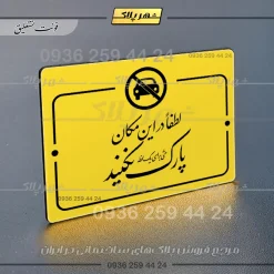 پلاک راهنما لطفاً در این مکان پارک نکنید - Image 17